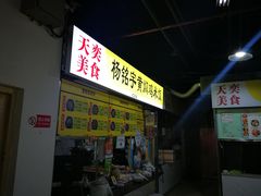 门面-楊銘宇黄焖鸡米饭(天美美食城店)