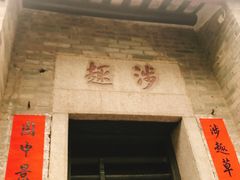 -黄埔古港