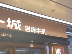 -一沙一城·岩烤牛扒(深圳首店)
