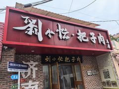 -刘小忙把子肉(北园大街总店)
