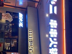 门面-签小二串串火锅(观音桥店)