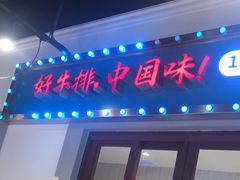 -豪享来(我格广场店)