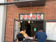 门面-邓氏兔头