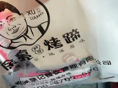 -徐亮烤蹄(建设路店)