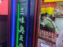 -老绍兴三味臭豆腐(奥林匹克购物广场店)