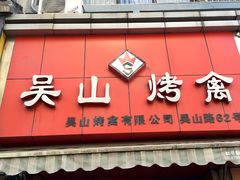 -吴山烤禽 (吴山路店)