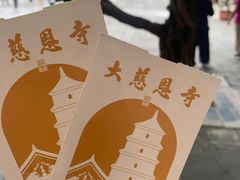 -大慈恩寺(大雁塔)