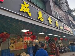-成惠食府(赤岗店)