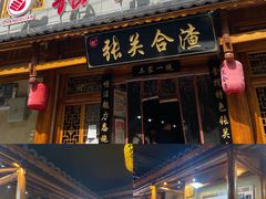 门面-张关合渣(朱家坳店)