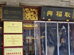 -耿福兴(凤凰美食街店)