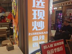 -醉人椒麻辣香锅(王府井喜悦店)