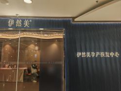 -伊然美产后恢复中心(海珠妇幼店)