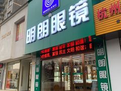 门面-明月眼镜(三坝店)