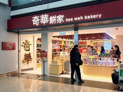 -奇华饼家(香港国际机场T1店)