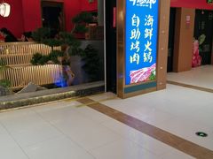 门面-非烤勿扰自助烤肉(阳江百利广场店)
