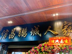 -鹏城人家海鲜酒家·23年老字号(较场尾店)