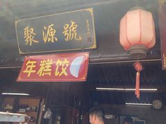 门面-聚源号(鸣鹤古镇店)