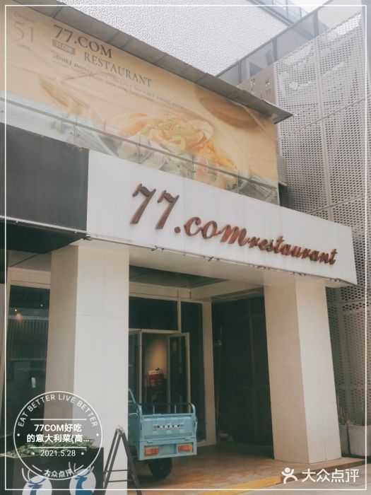 77COM好吃的意大利菜(老城根店)门面图片