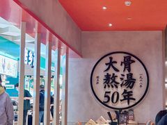 -味千拉面(巴黎春天浦建店)