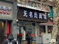 -无名氏面馆(邮电路店)