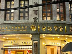 -阿吉仔(大元路店)