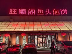 -旺顺阁鱼头泡饼(小红门店)