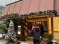 -莺花渡火锅City Green(万象城店)