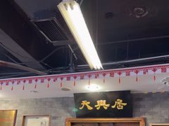 -天兴居(鲜鱼口街店)