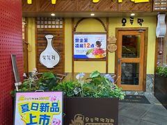 -恩你小木屋·韩式料理(假日广场店)