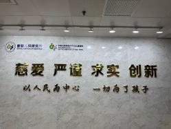 -首都儿科研究所附属儿童医院