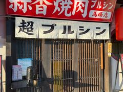 -蒜香焼肉PURUSHIN(马场路店)