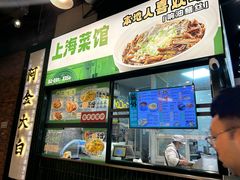 -阿金大白·上海菜馆(新天地店)