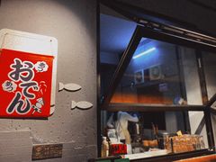 -柚下次·关东煮
