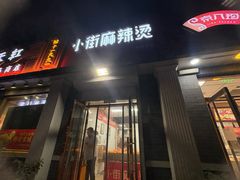 -郭记小街麻辣烫(虎坊路店)