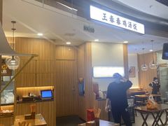 -王春春鸡汤饭(上海中海环宇城店)