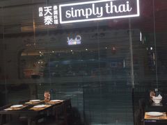 门面-simply thai天泰(静安嘉里中心店)