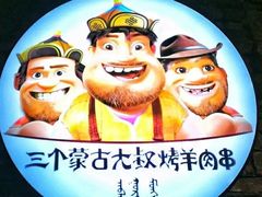 -三个蒙古大叔羊肉串(大宁店)