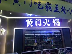 门面-黄门火锅(梦时代店)