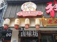 -张太婆老妈蹄花川菜馆·中华餐饮老字号(望平街店)