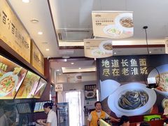-老淮城·长鱼面(河下古镇店)