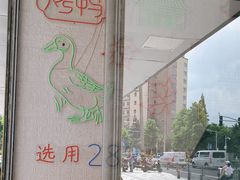 -鸭寨夫人(无锡首店)