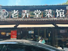 -老弄堂菜馆·老底子杭帮味(鼓楼店)