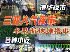 -港华水果街(港华广场店)
