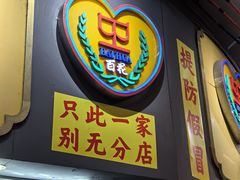 -百花传统甜品店(原址店)