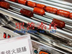 烤素香肠-众善素食(佛平五路店)