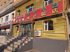 门面-延阿姨水豆腐(公园店)