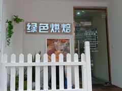门面-Tomado绿色烘焙(大尧三路店)