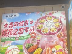 -n多寿司(滨湖万达广场店)