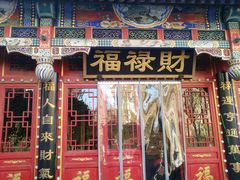 门面-福禄财东北菜(珠江帝景店)