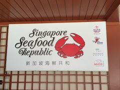 -新加坡海鲜共和(名胜世界圣淘沙海滨坊)